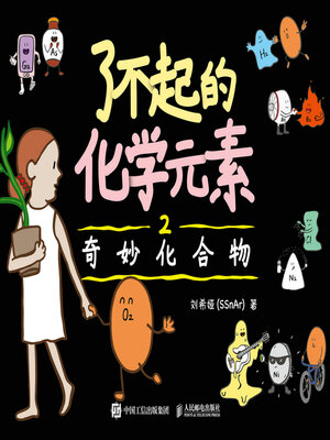 cover image of 了不起的化学元素2